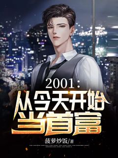 好书推荐《2001：从今天开始当首富》范怀远江子欣全文在线阅读