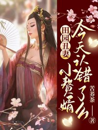 《田园丑妻，小赘婿今天认错了么》最新章节 田园丑妻，小赘婿今天认错了么李月穆离全文阅读