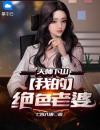 天师下山：我的绝色老婆