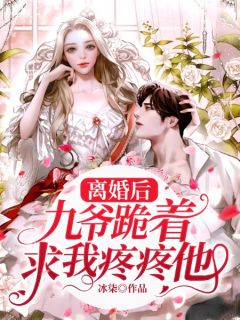 《离婚后，九爷跪着求我疼疼他》完结版精彩阅读 陆熹微韩九尘小说在线阅读