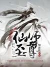 仙师至尊