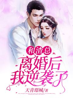 和渣总离婚后我逆袭了全文免费阅读 和渣总离婚后我逆袭了洛潼贞牧战野小说最新章节