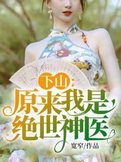 下山：原来我是绝世神医全本资源 陈天玄杨雪儿完整未删减版