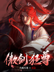 《傲剑狂尊》大结局免费阅读 《傲剑狂尊》最新章节目录