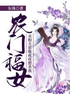 《农门福女：丞相夫君他夜夜想杀我》武宁馨顾凌风全文阅读