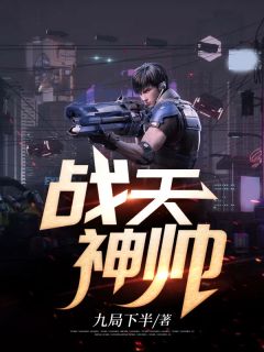 战天神帅全文免费试读(陆少游白素素) 完结版