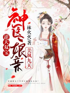 《逆天双宝：神医娘亲美飒九天》最新章节 逆天双宝：神医娘亲美飒九天风九黎御墨渊全文阅读