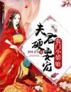 农门小娇娘：夫君，硬要宠