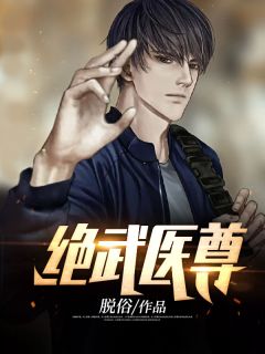 绝武医尊全章节免费试读 主角王离顾初染完结版