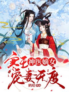 主角叫云锦泽楚玄玉的小说是什么 神医嫡女 : 寒王宠妻无度全文免费阅读