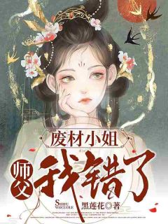 废材小姐：师父，我错了辰江雪萧迂之小说阅读_废材小姐：师父，我错了文本在线阅读