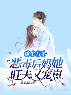 恶毒后妈重生了(曲媃卫明望)全文完结在线阅读完整版