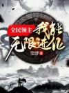 全民领主：我能无限进化