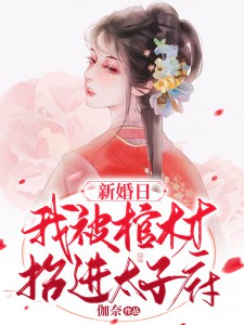 《新婚日，我被棺材抬进太子府》免费试读 云念卿君殇小说在线阅读