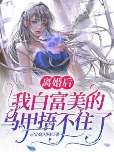 《离婚后，我白富美的马甲捂不住了》大结局免费阅读 《离婚后，我白富美的马甲捂不住了》最新章节目录