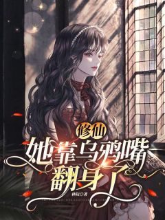 即墨奚谢衍小说阅读_即墨奚谢衍小说《修仙：她靠乌鸦嘴翻身了》