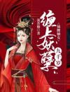 锦鲤嫡女：缠上妖孽九千岁