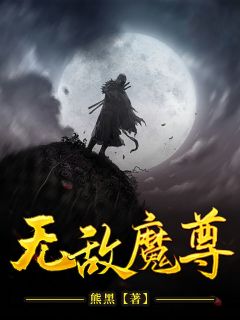 无敌魔尊全文免费阅读 无敌魔尊萧宁齐月最新章节