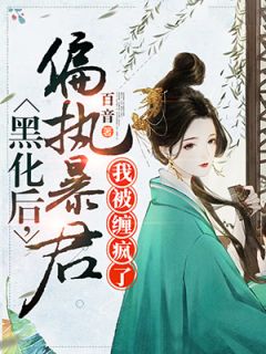 《偏执暴君太缠人苏锦绣秦御枫》大结局免费阅读 《偏执暴君太缠人苏锦绣秦御枫》最新章节目录