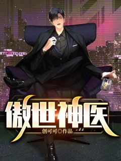 傲世神医全本资源 林平凡上官云玉完整未删减版