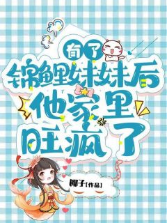 有了锦鲤妹妹后，他家里旺疯了完整全文阅读 软宝儿夏星小说结局无删节