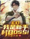 玄幻：我是新手村BOSS！