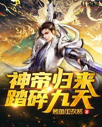 《神帝归来，踏碎九天》秦无极云儿全文阅读