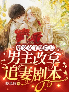 《虐文女主摆烂后，男主改拿追妻剧本》最新章节 虐文女主摆烂后，男主改拿追妻剧本沈枳傅璟湛全文阅读