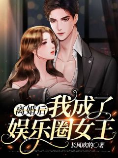 《离婚后我成了娱乐圈女王》大结局免费阅读 《离婚后我成了娱乐圈女王》最新章节目录