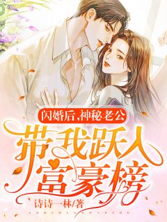 闪婚后，神秘老公带我跃入富豪榜全文免费阅读 闪婚后，神秘老公带我跃入富豪榜林飒傅景珩小说最新章节