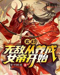 玄幻：无敌从养成女帝开始全文免费阅读 玄幻：无敌从养成女帝开始苏辰小紫叶天最新章节