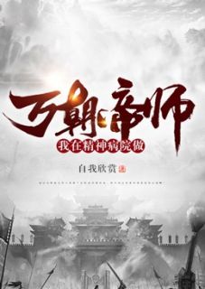 我在精神病院做万朝帝师全文免费试读(林凡朱元璋) 完结版