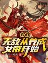 玄幻：无敌从养成女帝开始