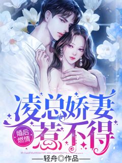 《婚后燃情：凌总娇妻惹不得》免费试读 时婉年凌知慕小说在线阅读