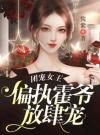 团宠女王，偏执霍爷放肆宠