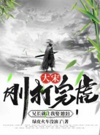 《大宋：刚打完虎，兄长就让我娶媳妇》武松武大郎全文阅读