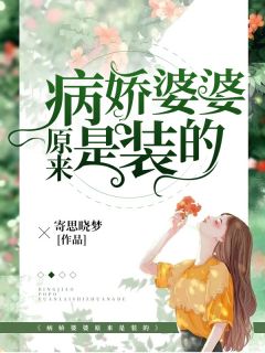 《病娇婆婆原来是装的》完结版精彩阅读 米诺陈方方小说在线阅读