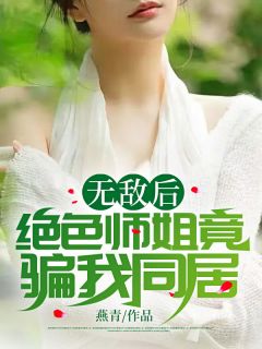 无敌后，绝色师姐竟骗我同居全文免费试读 萧君夜苏婉儿小说大结局无弹窗