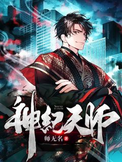 《神纪天师》完结版精彩阅读 陈浩刘落云小说在线阅读