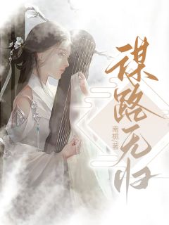 《谋路无归》完结版精彩阅读 凤梧周煜小说在线阅读