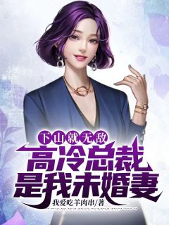 陈羽唐沐雪小说《下山就无敌，高冷总裁是我未婚妻》全文及大结局精彩试读