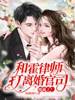 和霍律师打离婚官司，她赢了！完整小说目录在线阅读 (温蔓霍绍霆) 大结局无弹窗