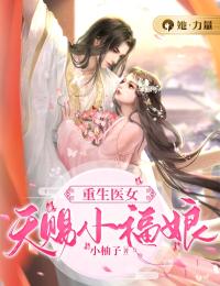 重生医女：天赐小福娘(沈三七卫茅)全文完结在线阅读完整版