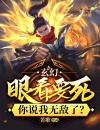 玄幻：眼看要死，你说我无敌了？