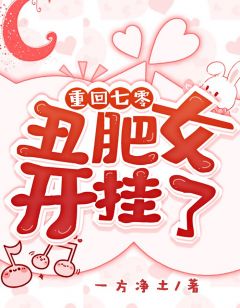 《重回七零：丑肥女开挂了》杨柳李秀云小说在线阅读