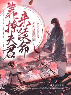 《靠撩夫君来续命》洛如溪夜晋凌最新章节全文免费阅读