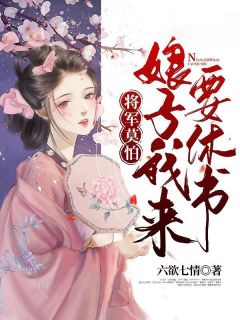 将军莫怕：娘子我来要休书全本资源 苏离未莫完整未删减版