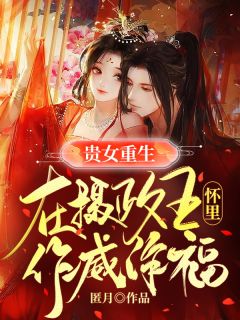 《贵女重生：在摄政王怀里作威作福》完结版精彩阅读 柳夕满夜无尘小说在线阅读