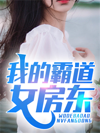 我的霸道女房东(苏牧叶挽秋)全文完结在线阅读完整版