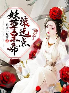 妖孽皇帝，滚远点全文免费试读(叶思皖楚墨) 完结版